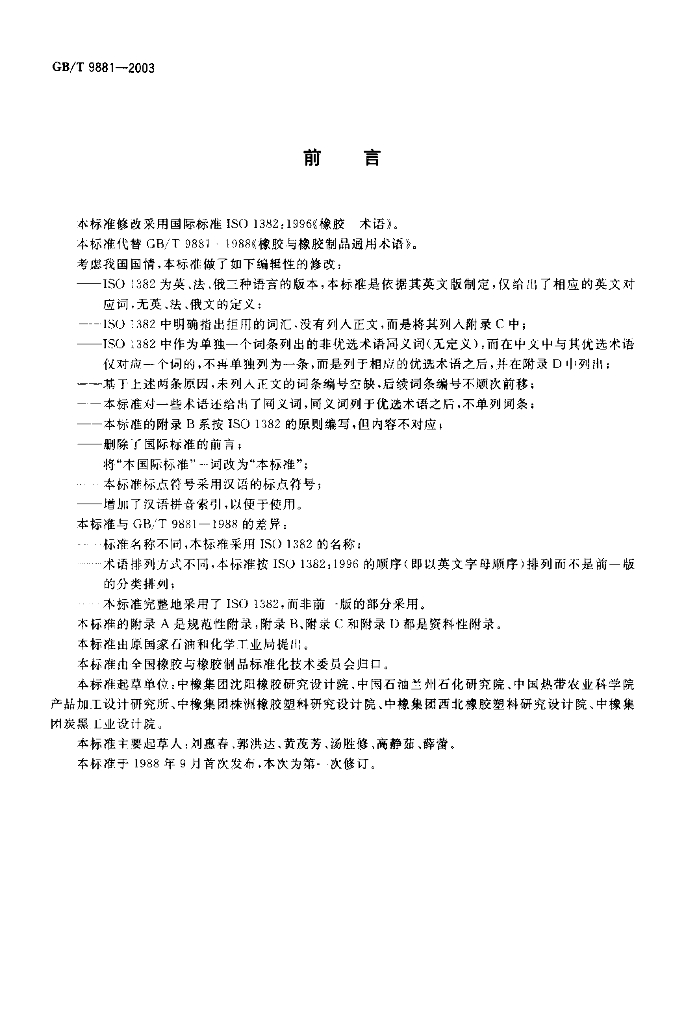 GB/T 9881-2003 标准预览