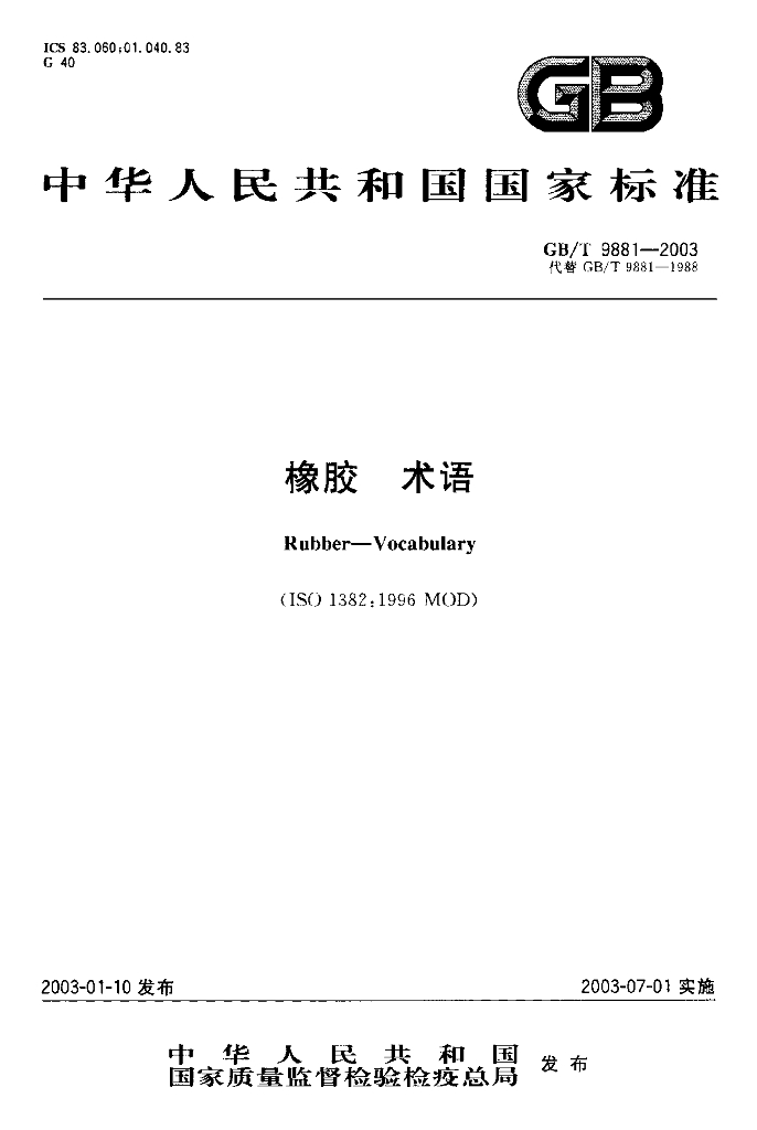 GB/T 9881-2003 标准预览