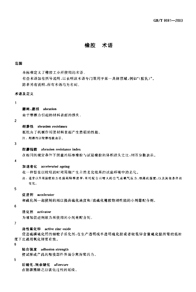 GB/T 9881-2003 标准预览