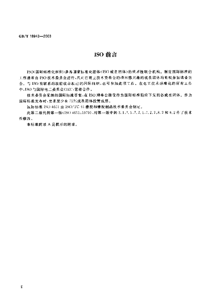GB/T 18943-2003 标准预览