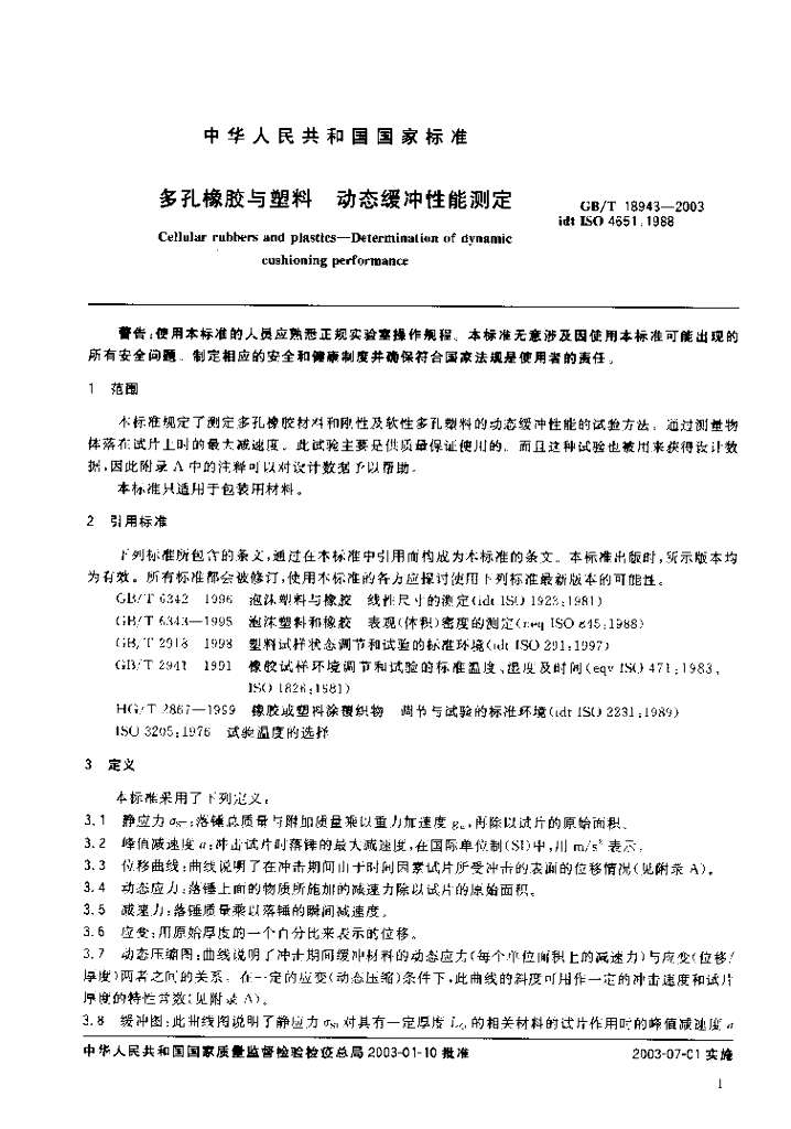 GB/T 18943-2003 标准预览