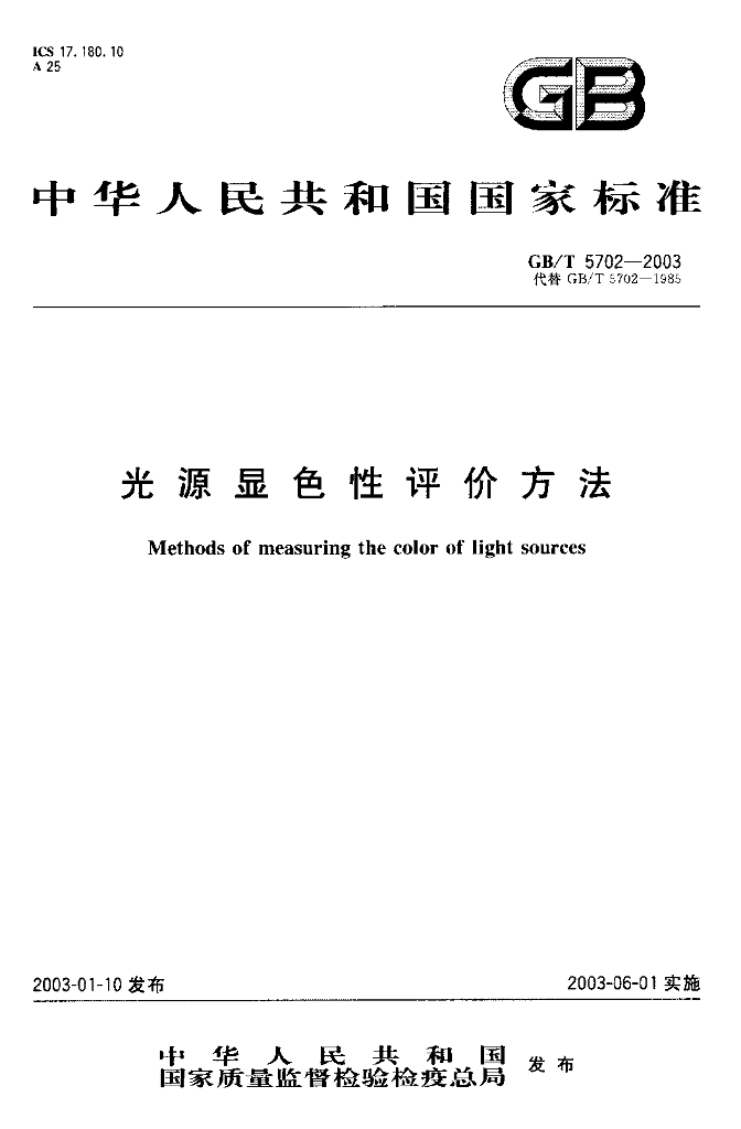 GB/T 5702-2003 标准预览
