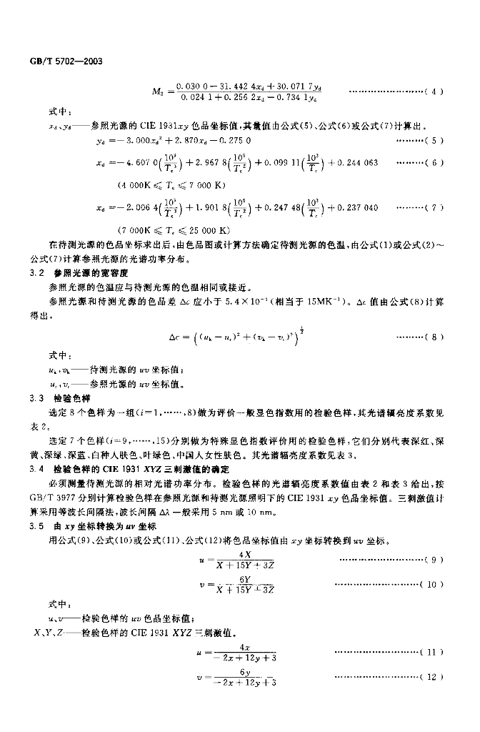 GB/T 5702-2003 标准预览