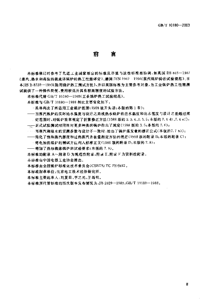 GB/T 10180-2003 标准预览