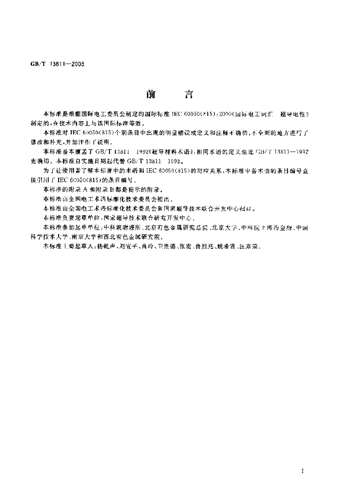 GB/T 13811-2003 标准预览