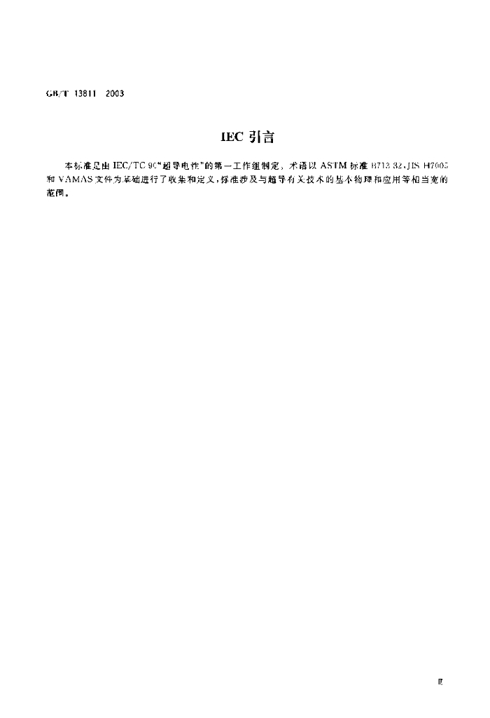 GB/T 13811-2003 标准预览