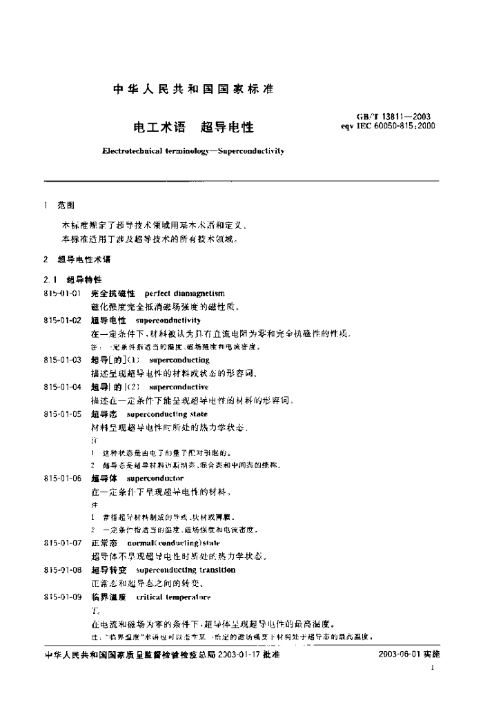 GB/T 13811-2003 标准预览