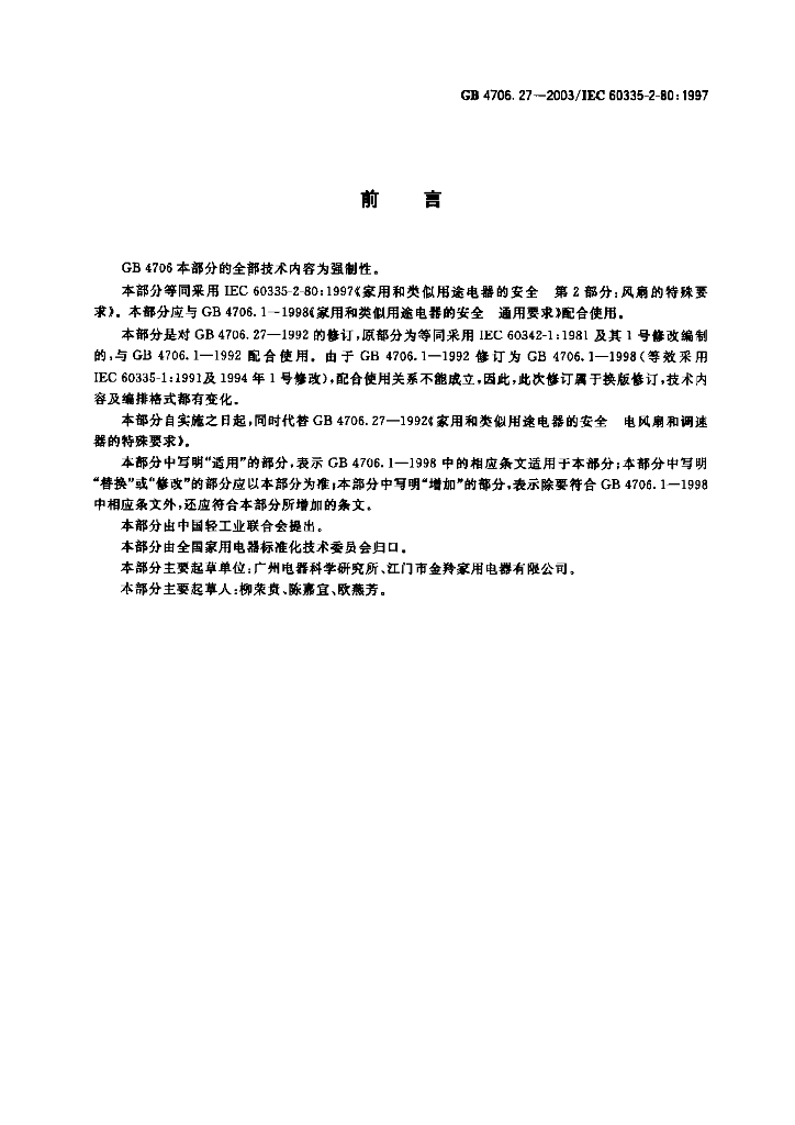 GB 4706.27-2003 标准预览