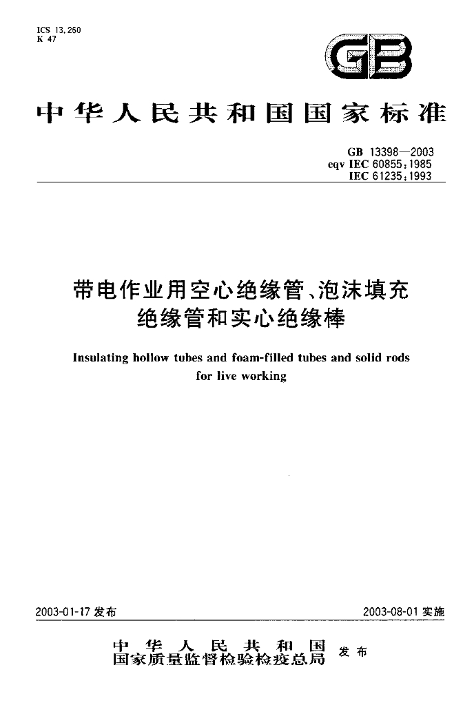 GB 13398-2003 标准预览
