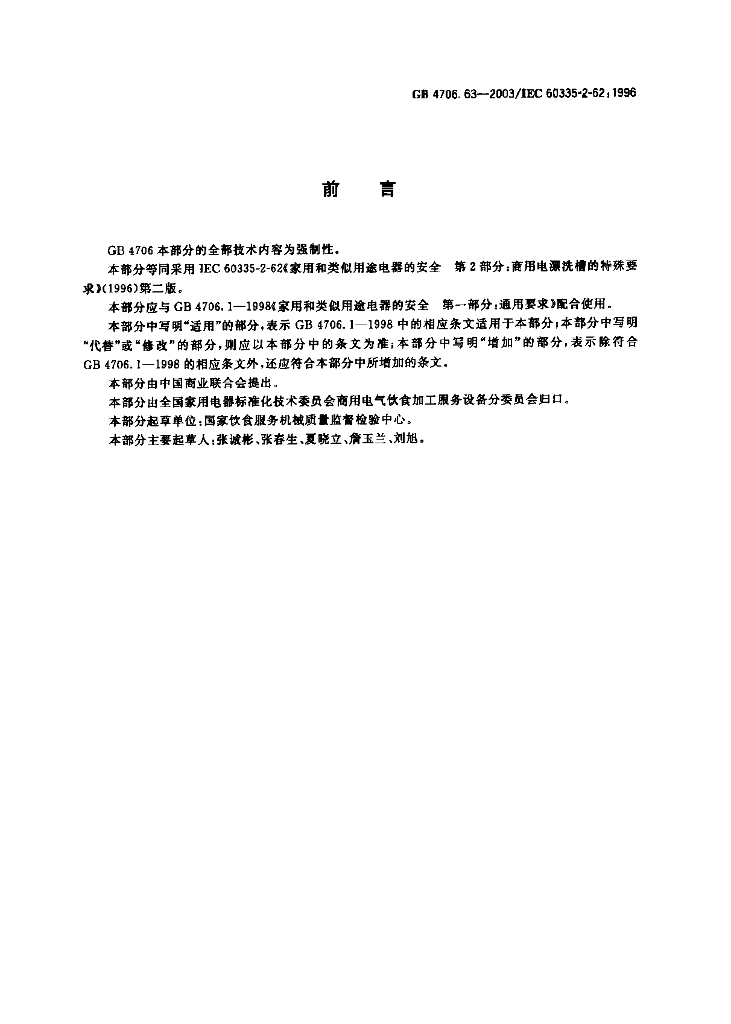 GB 4706.63-2003 标准预览