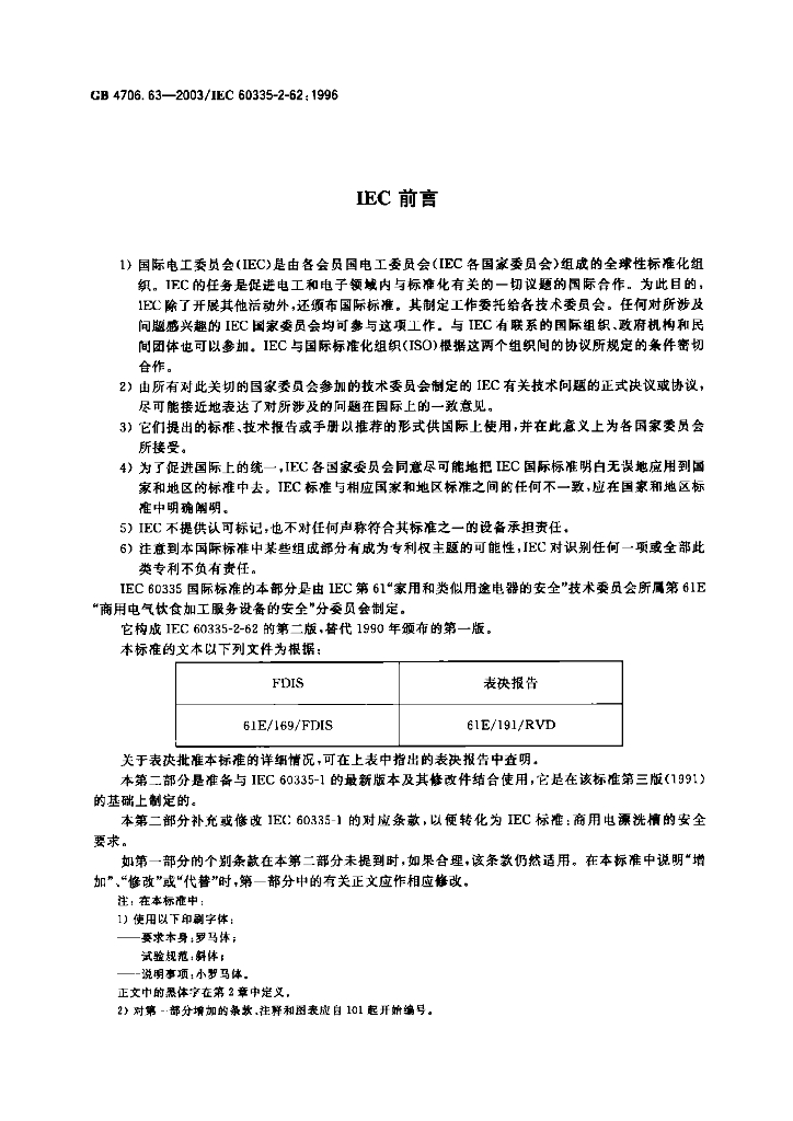 GB 4706.63-2003 标准预览