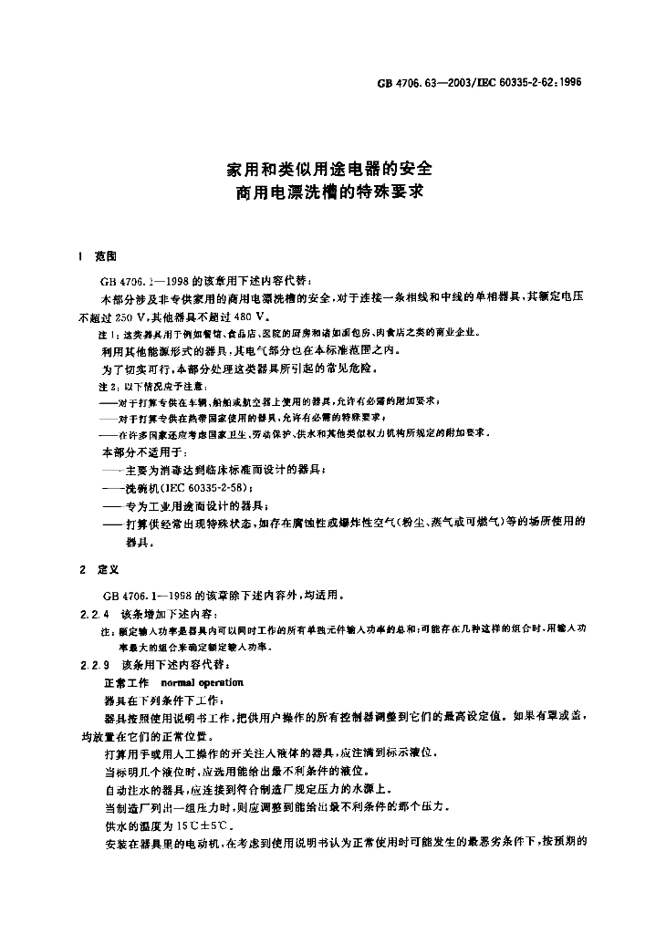 GB 4706.63-2003 标准预览