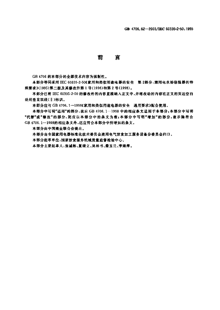GB 4706.62-2003 标准预览