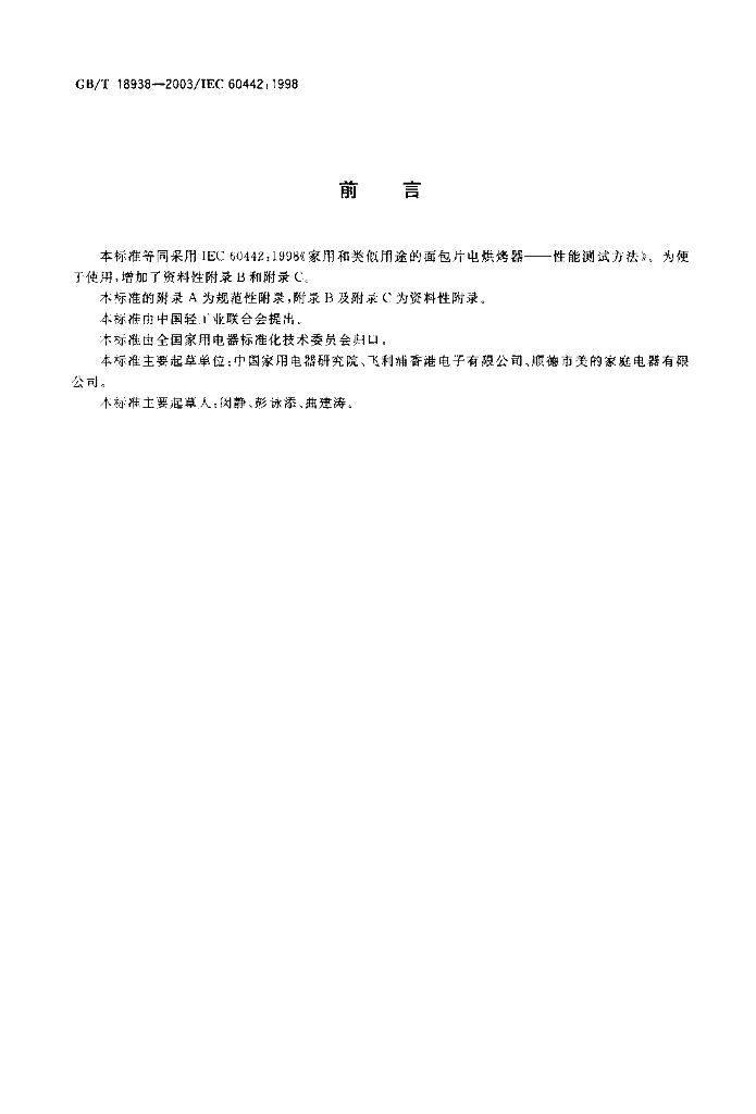 GB/T 18938-2003 标准预览