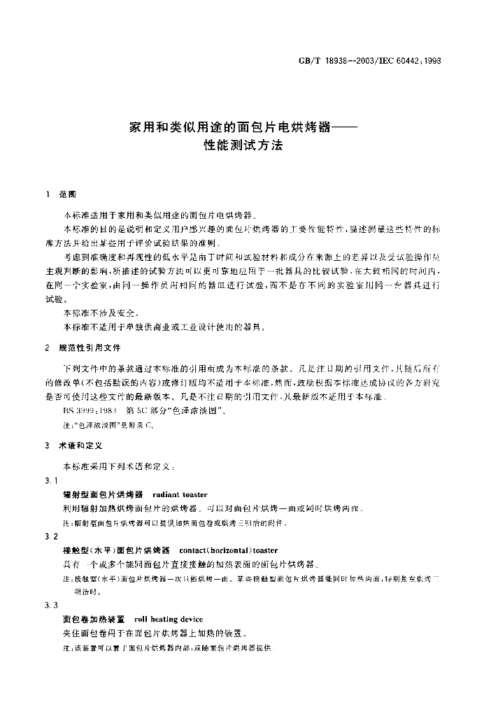 GB/T 18938-2003 标准预览