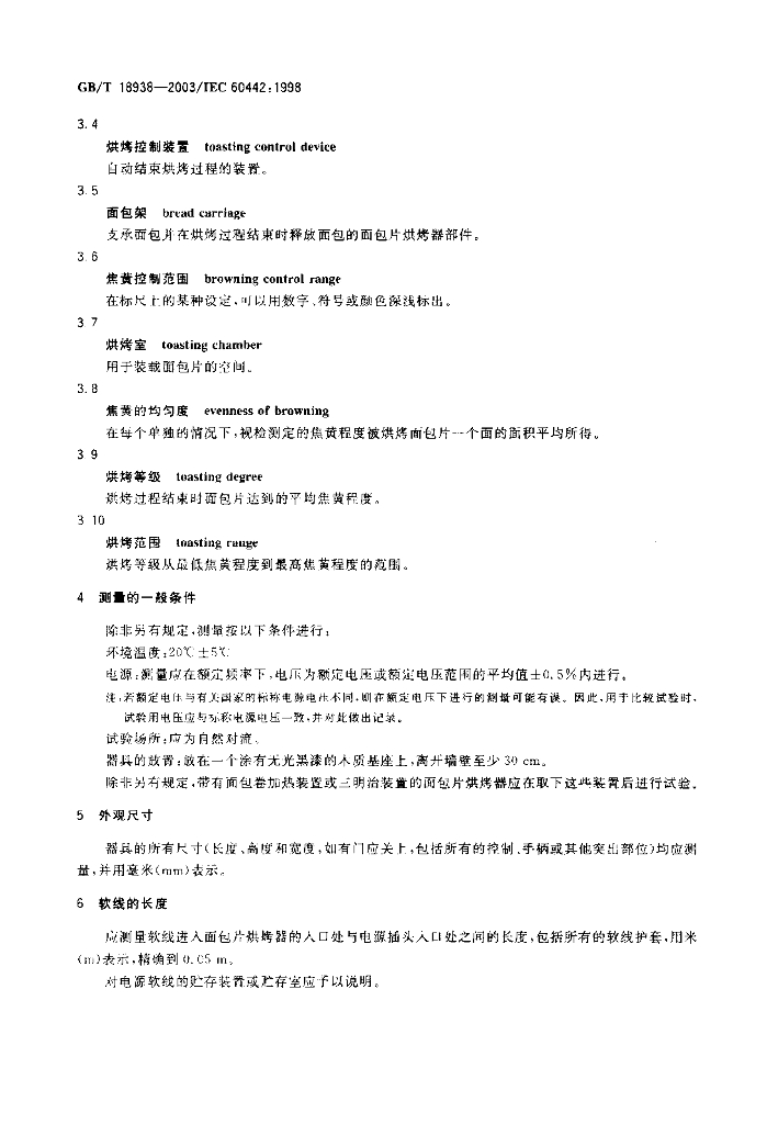 GB/T 18938-2003 标准预览