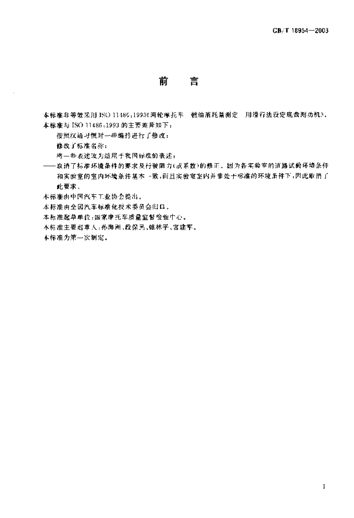GB/T 18954-2003 标准预览