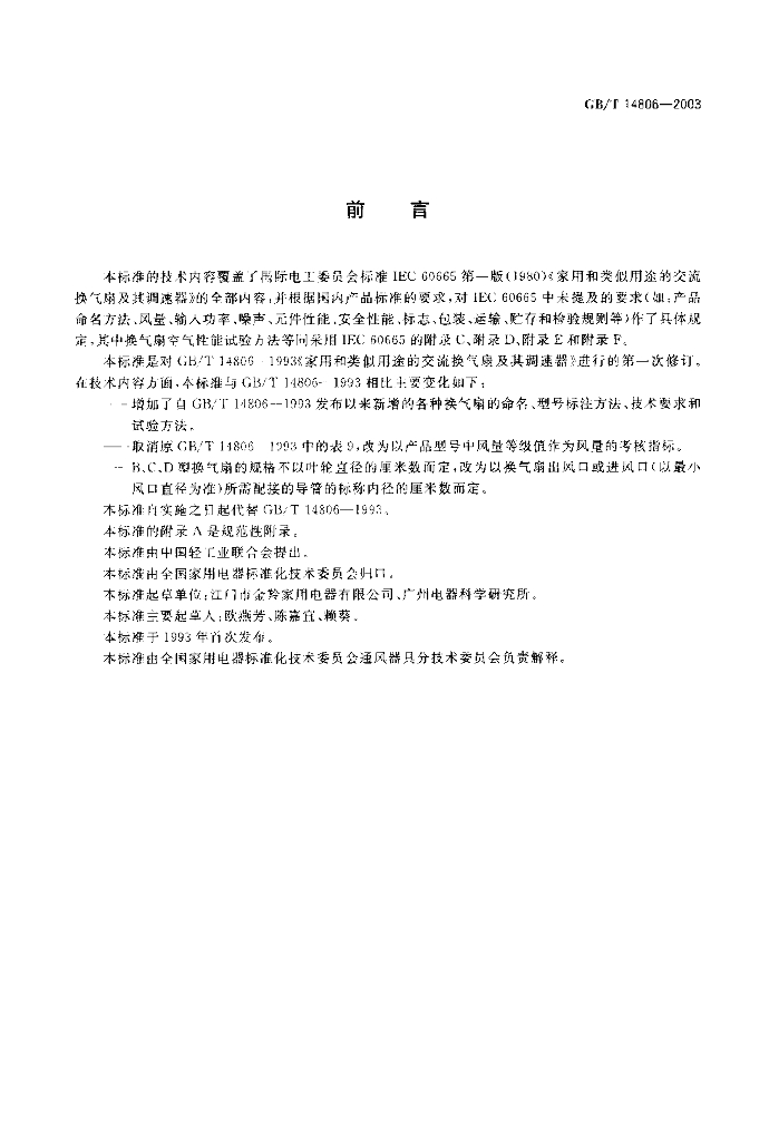 GB/T 14806-2003 标准预览