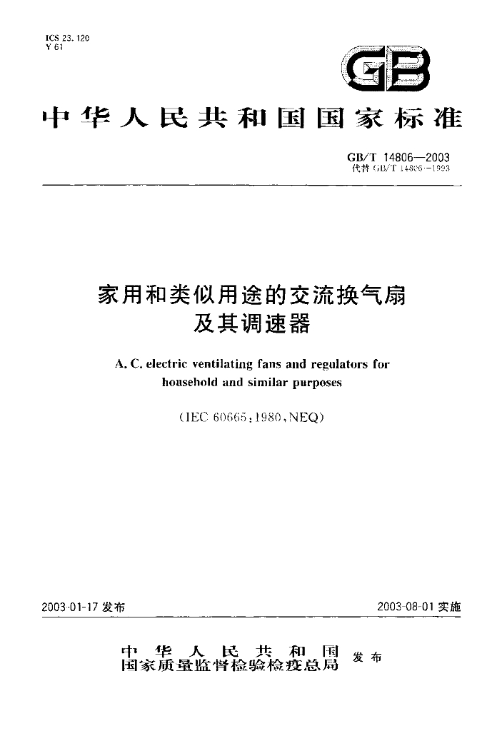 GB/T 14806-2003 标准预览
