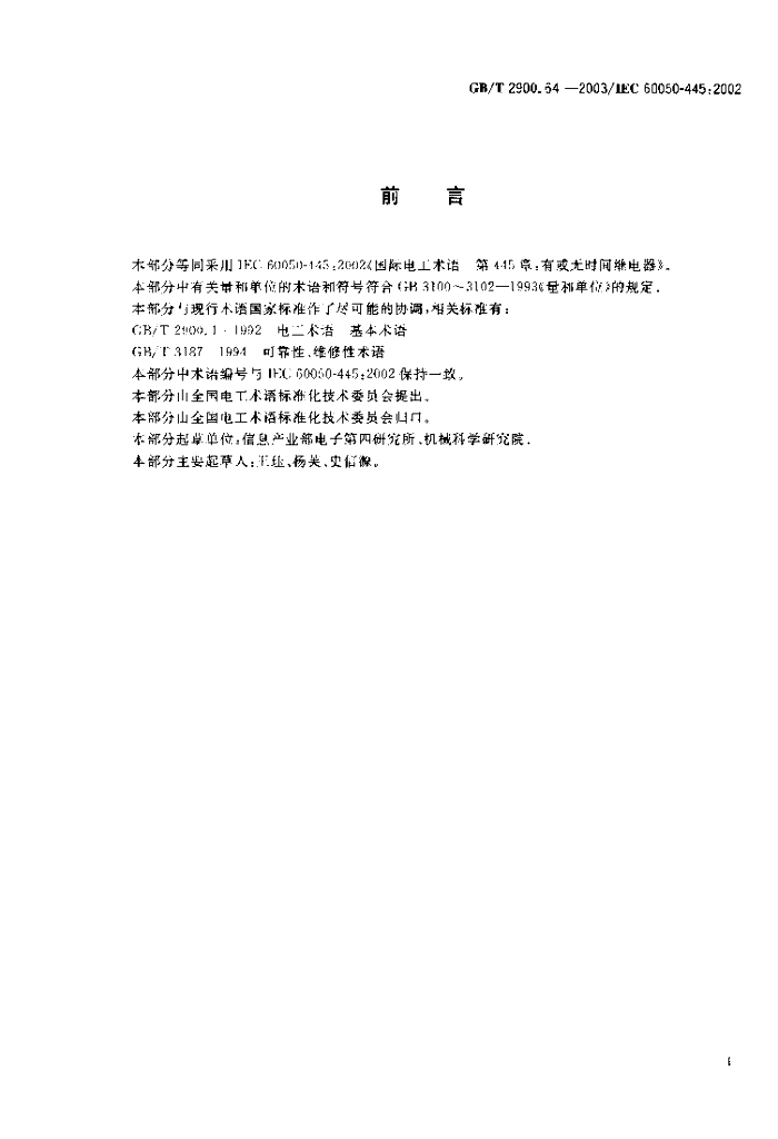 GB/T 2900.64-2003 标准预览