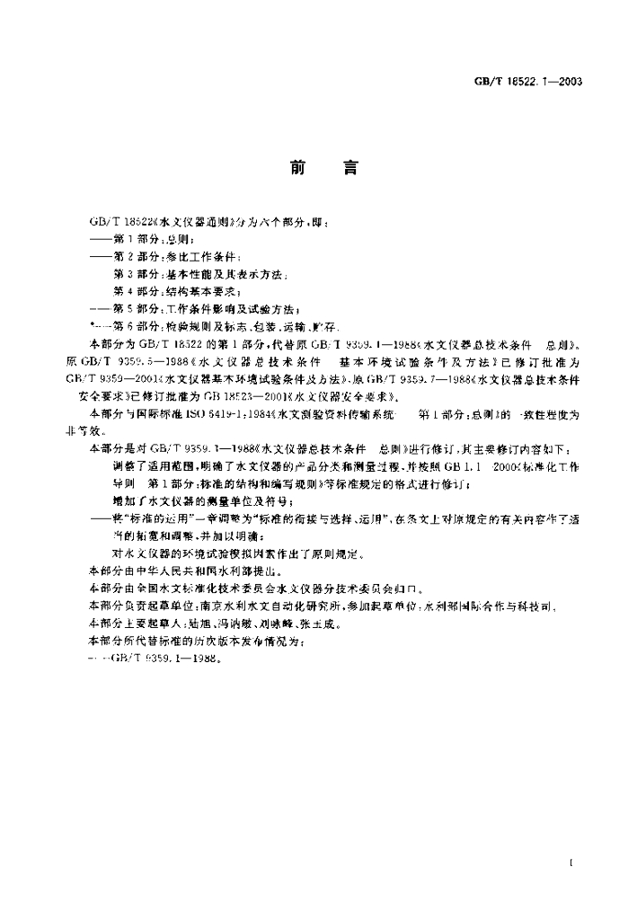 GB/T 18522.1-2003 标准预览