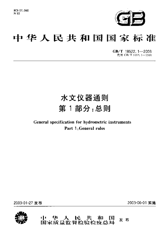 GB/T 18522.1-2003 标准预览