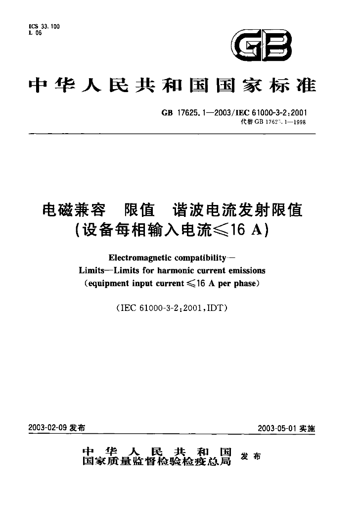 GB 17625.1-2003 标准预览