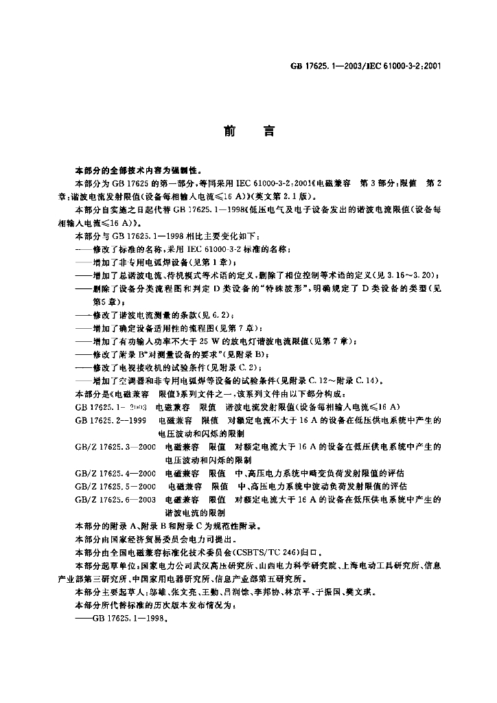 GB 17625.1-2003 标准预览
