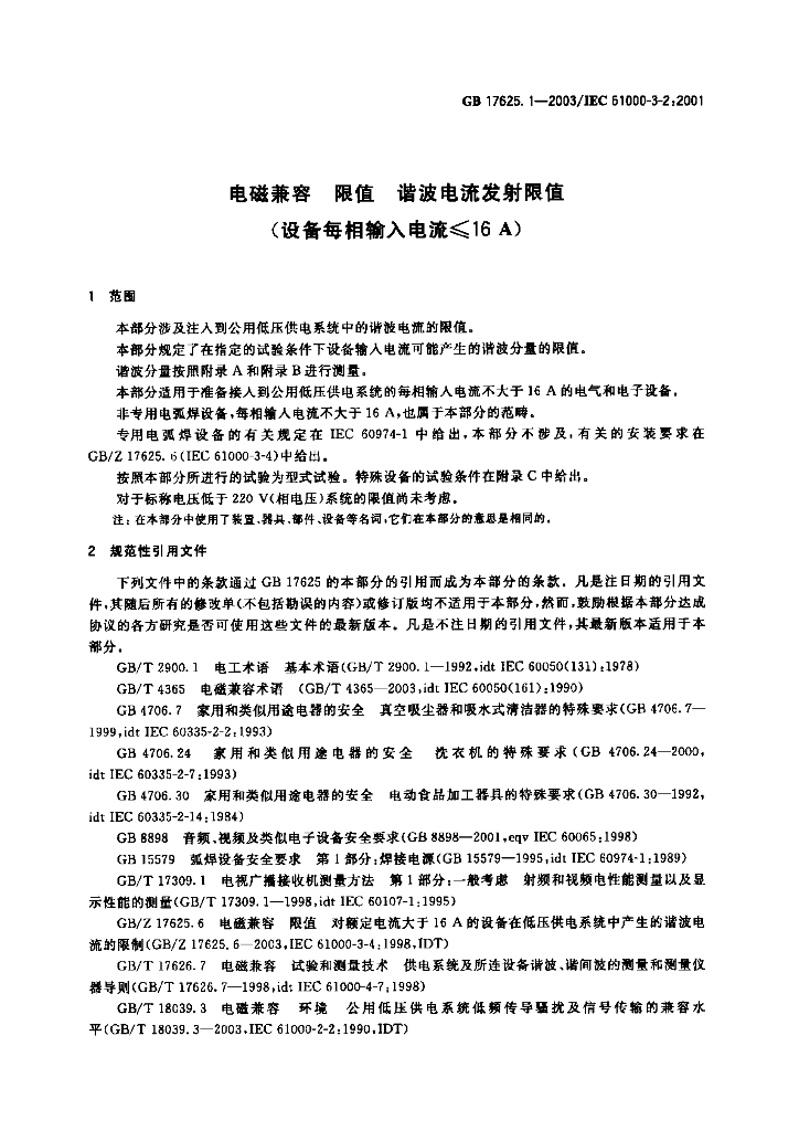 GB 17625.1-2003 标准预览