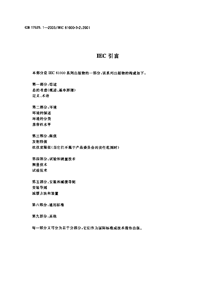 GB 17625.1-2003 标准预览