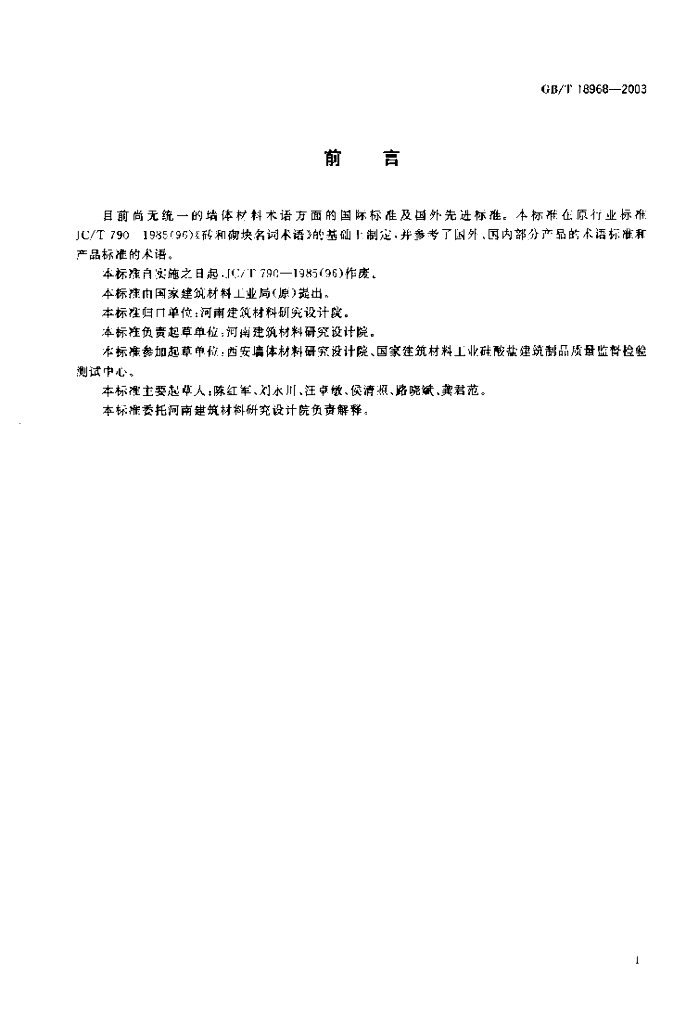 GB/T 18968-2003 标准预览