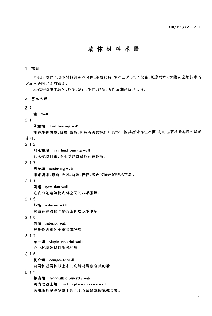 GB/T 18968-2003 标准预览