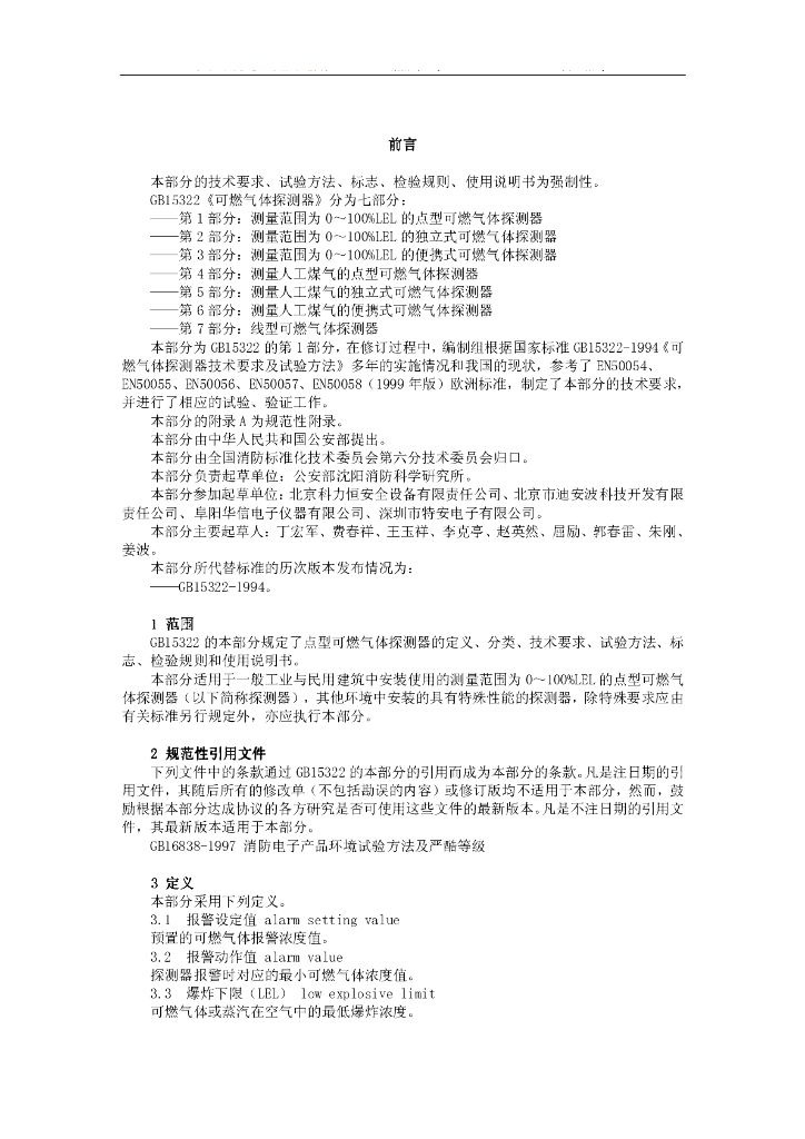 GB 15322.1-2003 标准预览