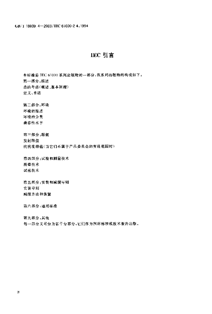 GB/T 18039.4-2003 标准预览
