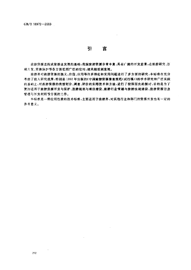 GB/T 18972-2003 标准预览