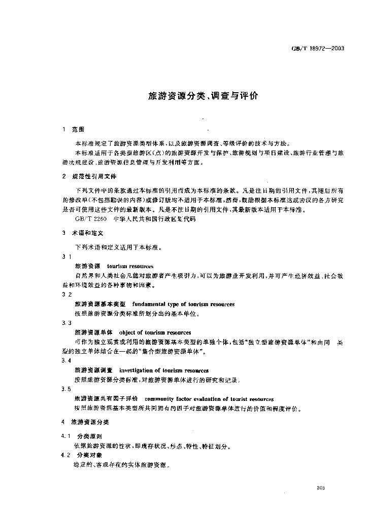 GB/T 18972-2003 标准预览