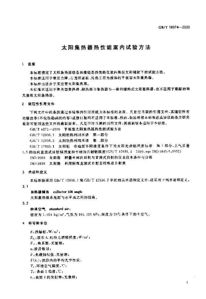 GB/T 18974-2003 标准预览