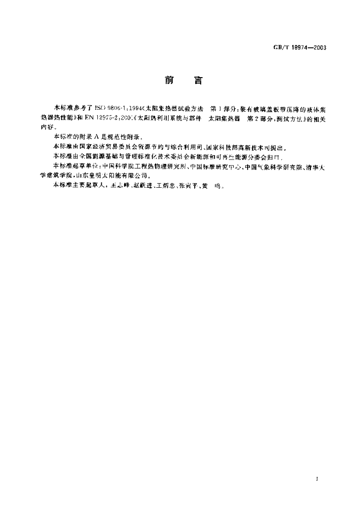 GB/T 18974-2003 标准预览