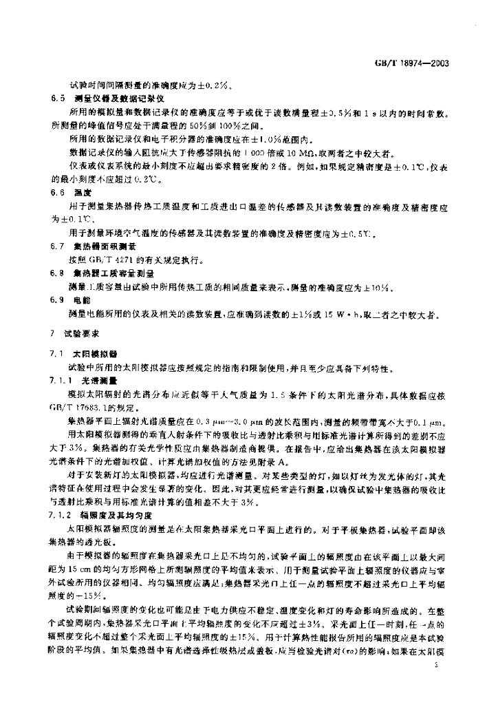 GB/T 18974-2003 标准预览