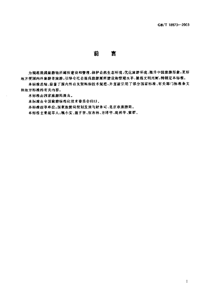 GB/T 18973-2003 标准预览