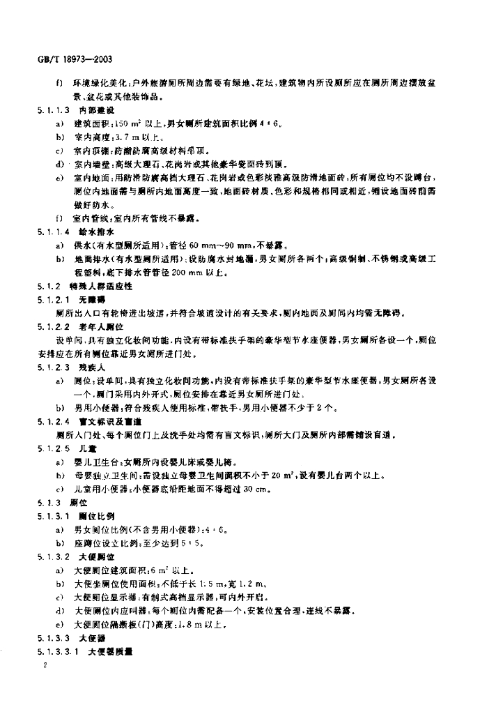 GB/T 18973-2003 标准预览