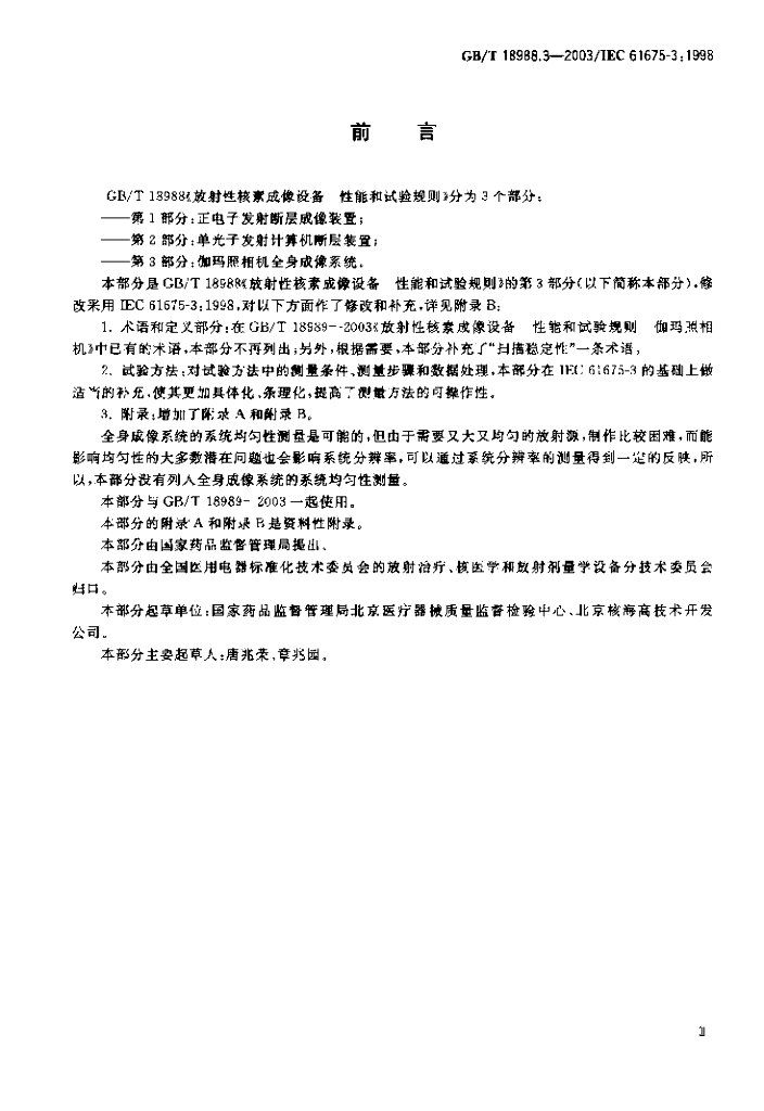 GB/T 18988.3-2003 标准预览