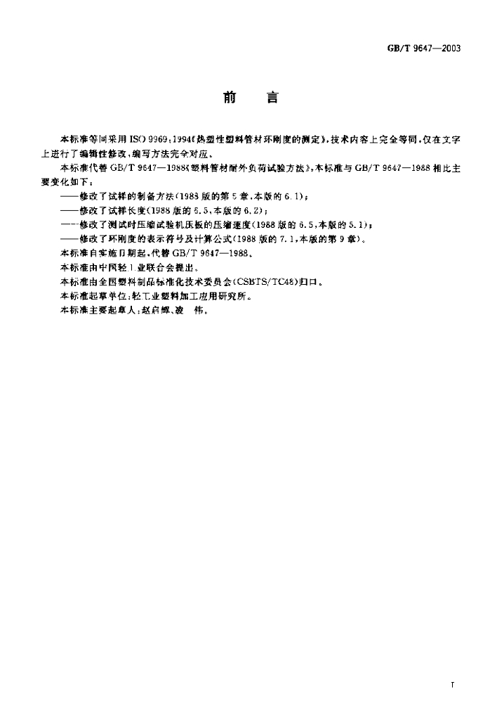 GB/T 9647-2003 标准预览