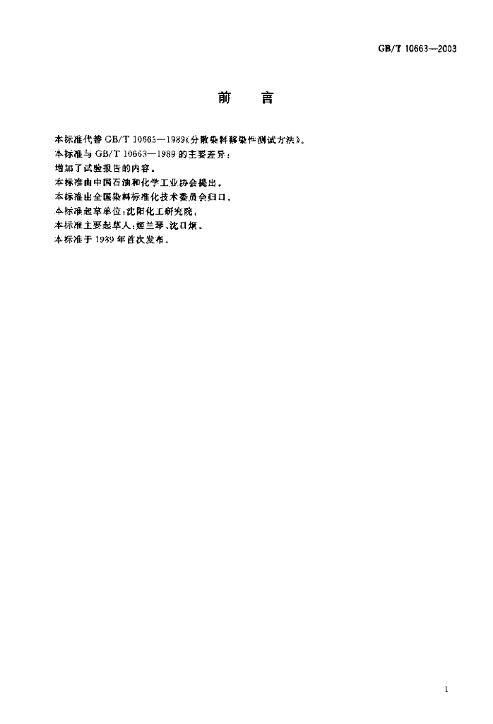 GB/T 10663-2003 标准预览
