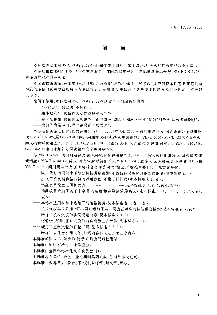 GB/T 18983-2003 标准预览