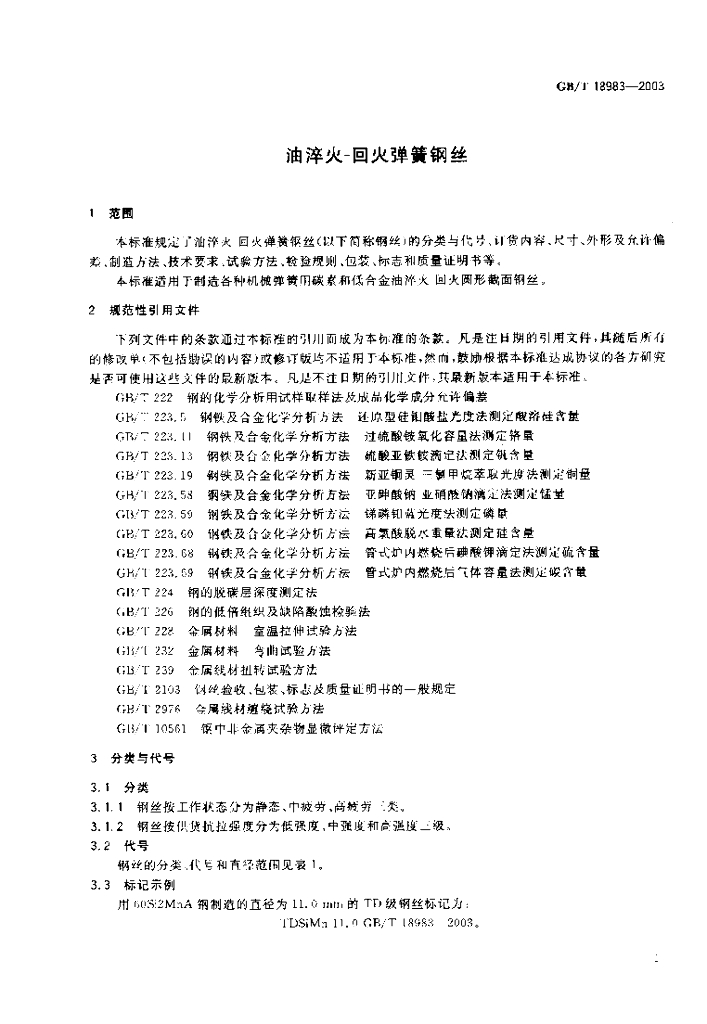 GB/T 18983-2003 标准预览
