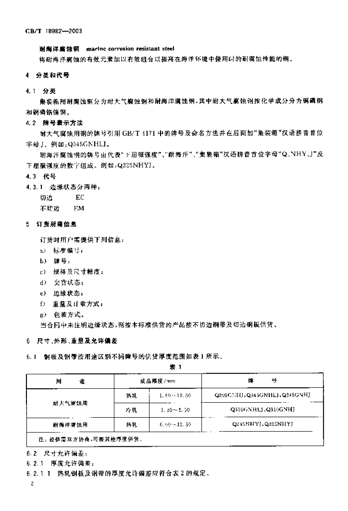 GB/T 18982-2003 标准预览