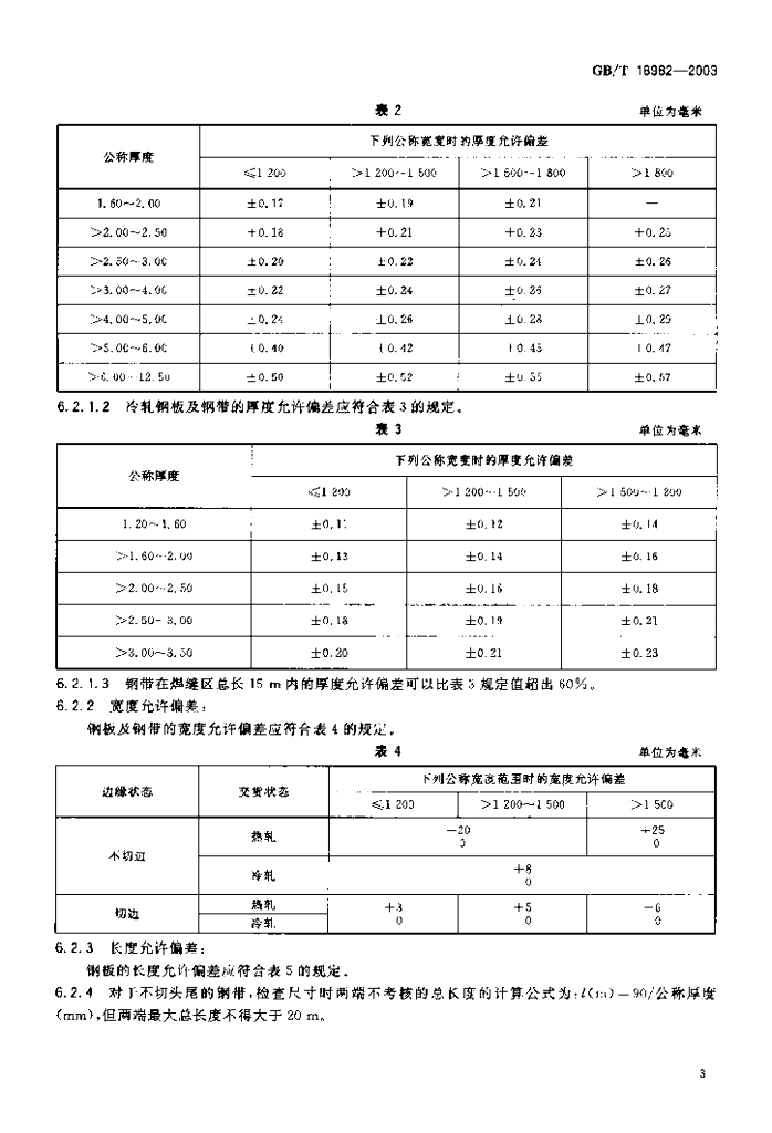 GB/T 18982-2003 标准预览