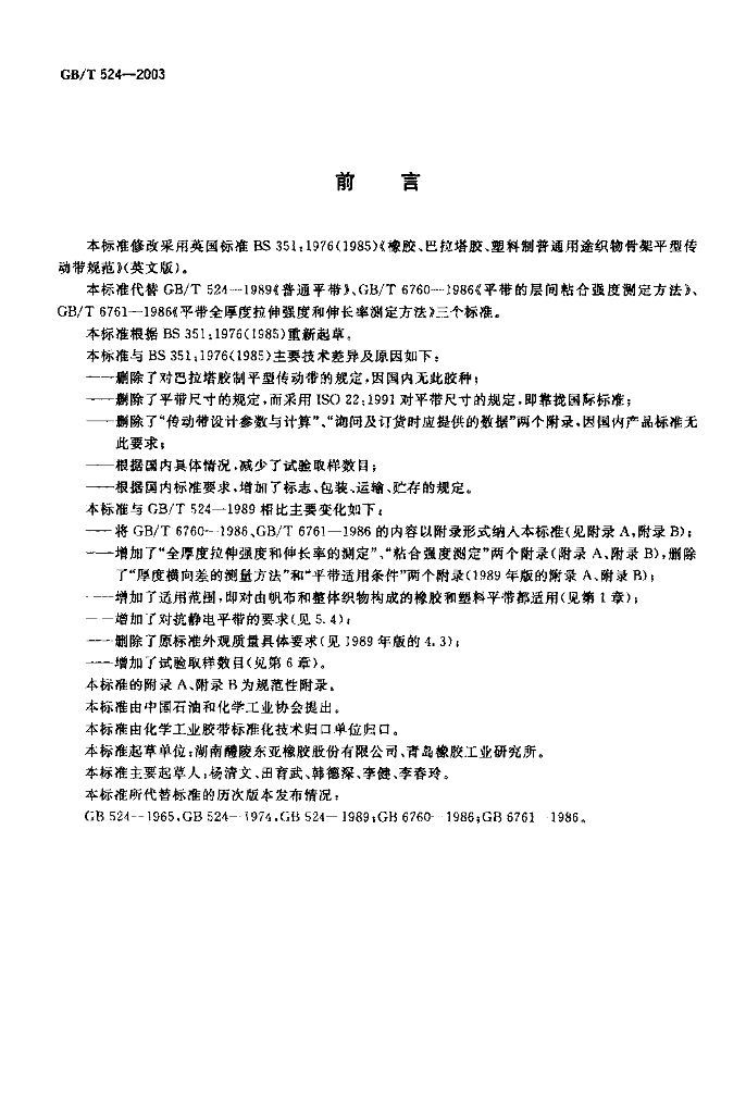 GB/T 524-2003 标准预览
