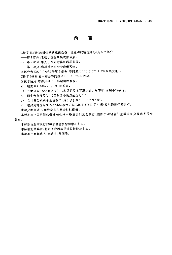 GB/T 18988.1-2003 标准预览